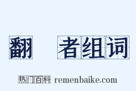 翻譯者组词是什么意思的图片